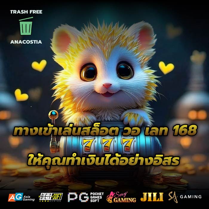 ทางเข้าเล่นสล็อต วอ เลท 168 ให้คุณทำเงินได้อย่างอิสระ