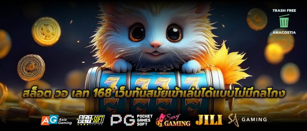 สล็อต วอ เลท 168 เว็บทันสมัยเข้าเล่นได้แบบไม่มีกลโกง