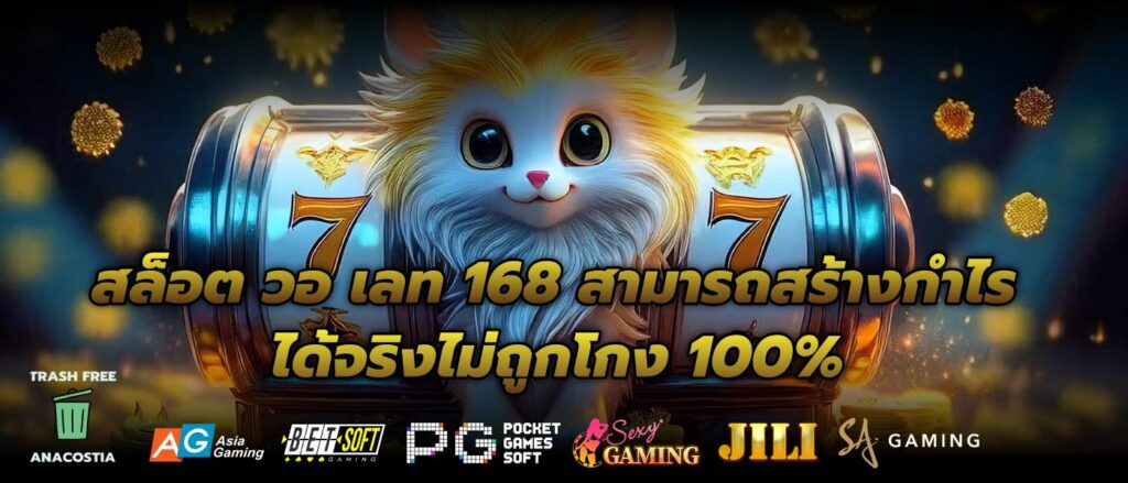 สล็อต วอ เลท 168 สามารถสร้างกำไรได้จริงไม่ถูกโกง 100%