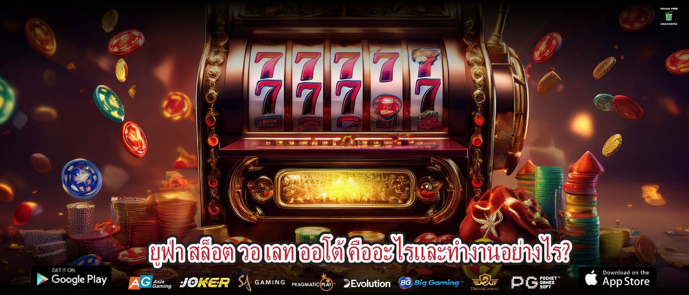 ยูฟ่า สล็อต วอ เลท ออโต้ คืออะไรและทำงานอย่างไร?