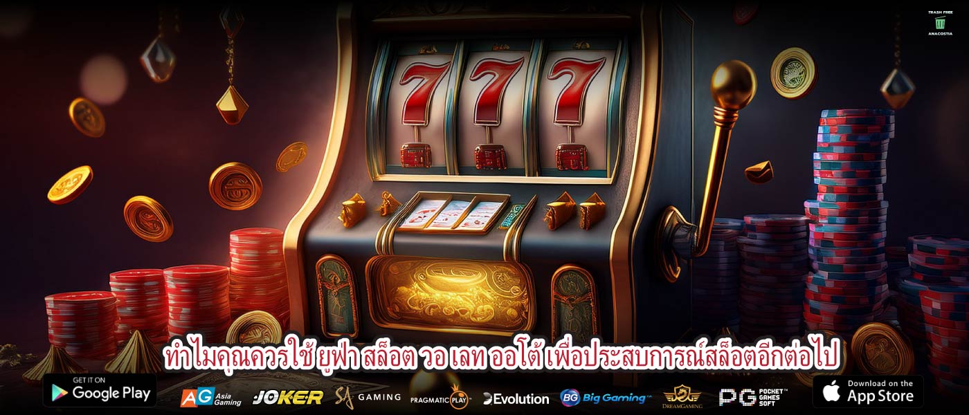 ทำไมคุณควรใช้ ยูฟ่า สล็อต วอ เลท ออโต้ เพื่อประสบการณ์สล็อตอีกต่อไป