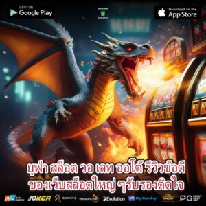 ยูฟ่า สล็อต วอ เลท ออโต้ รีวิวข้อดีของเว็บสล็อตใหญ่ ๆรับรองติดใจ