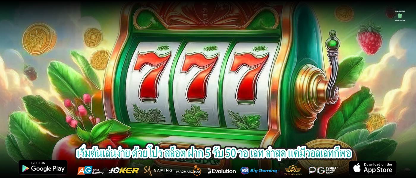 เริ่มต้นเล่นง่าย ด้วยโปร สล็อต ฝาก 5 รับ 50 วอ เลท ล่าสุด แค่มีวอลเลทก็พอ
