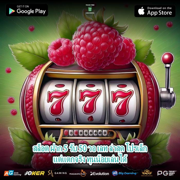 สล็อต ฝาก 5 รับ 50 วอ เลท ล่าสุด โปรเล็กแต่แตกจริง ทุนน้อยเล่นได้