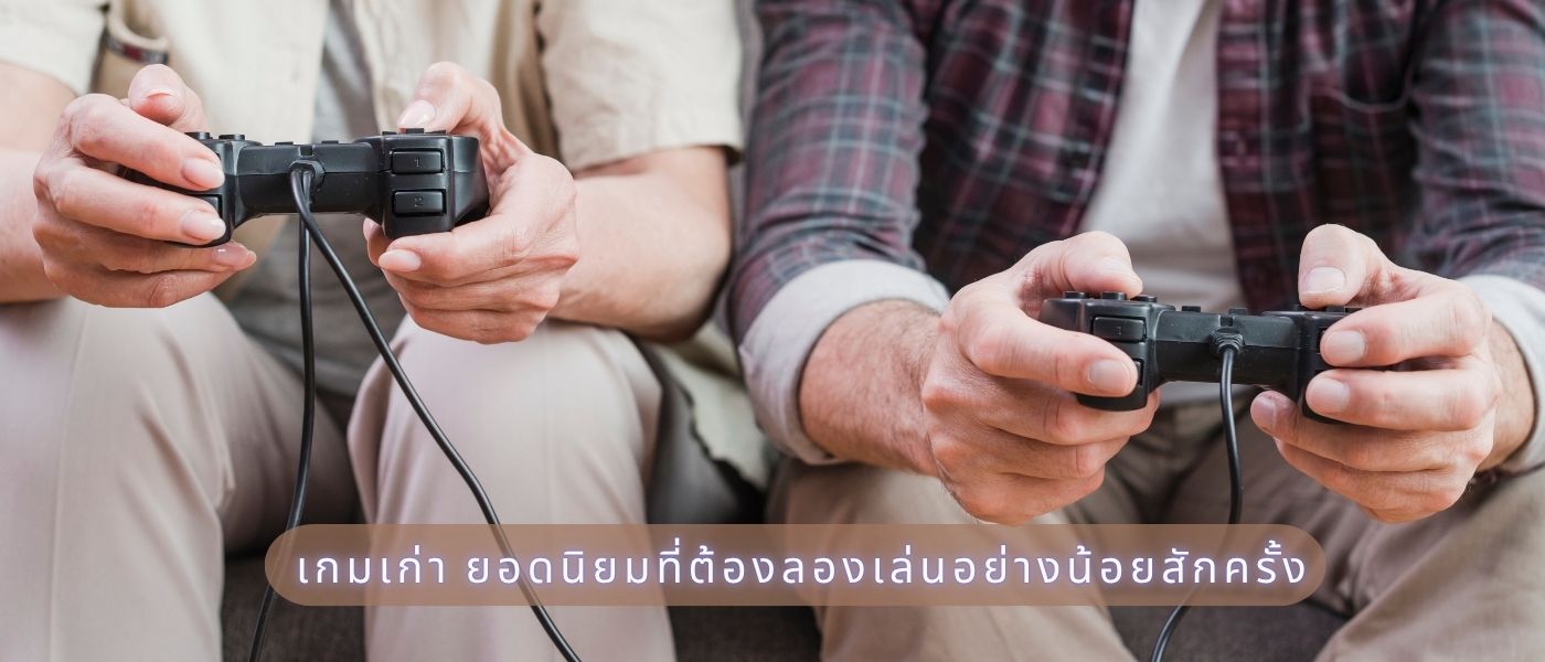 เกมเก่า ยอดนิยมที่ต้องลองเล่นอย่างน้อยสักครั้ง