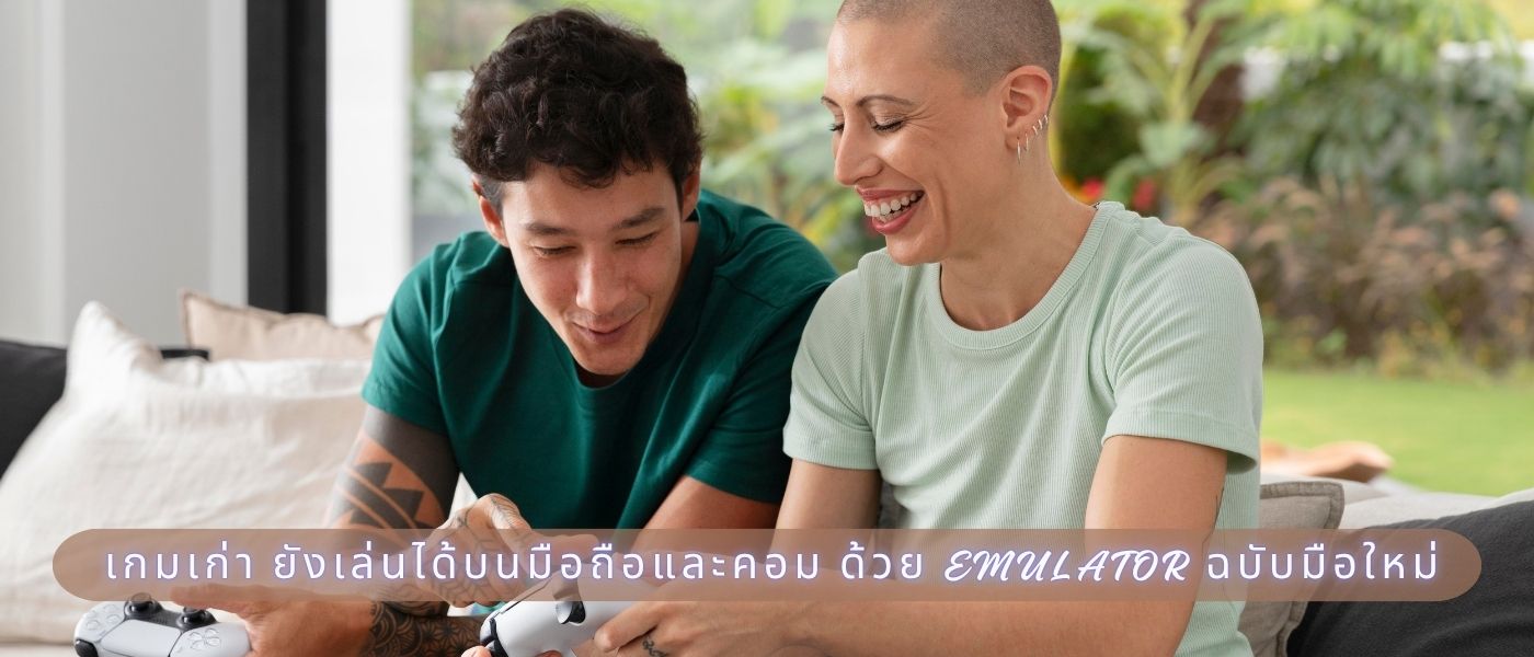 เกมเก่า ยังเล่นได้บนมือถือและคอม ด้วย Emulator ฉบับมือใหม่