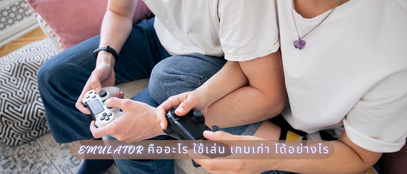 Emulator คืออะไร ใช้เล่น เกมเก่า ได้อย่างไร